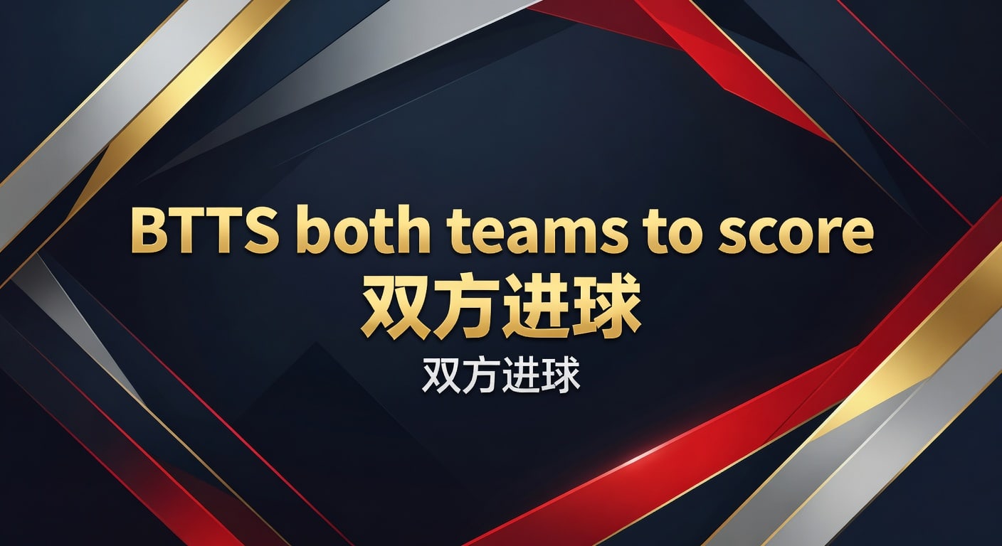 BTTS both teams to score 双方进球：赛前判断与实战思路
