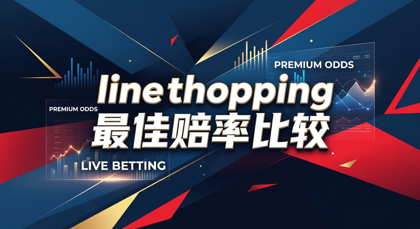 line shopping 最佳赔率比较｜实战选位与投注技巧