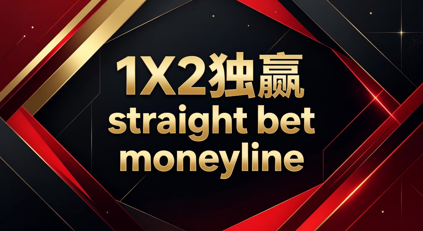 1X2 独赢 straight bet moneyline：AG真人娱乐官网实战指南